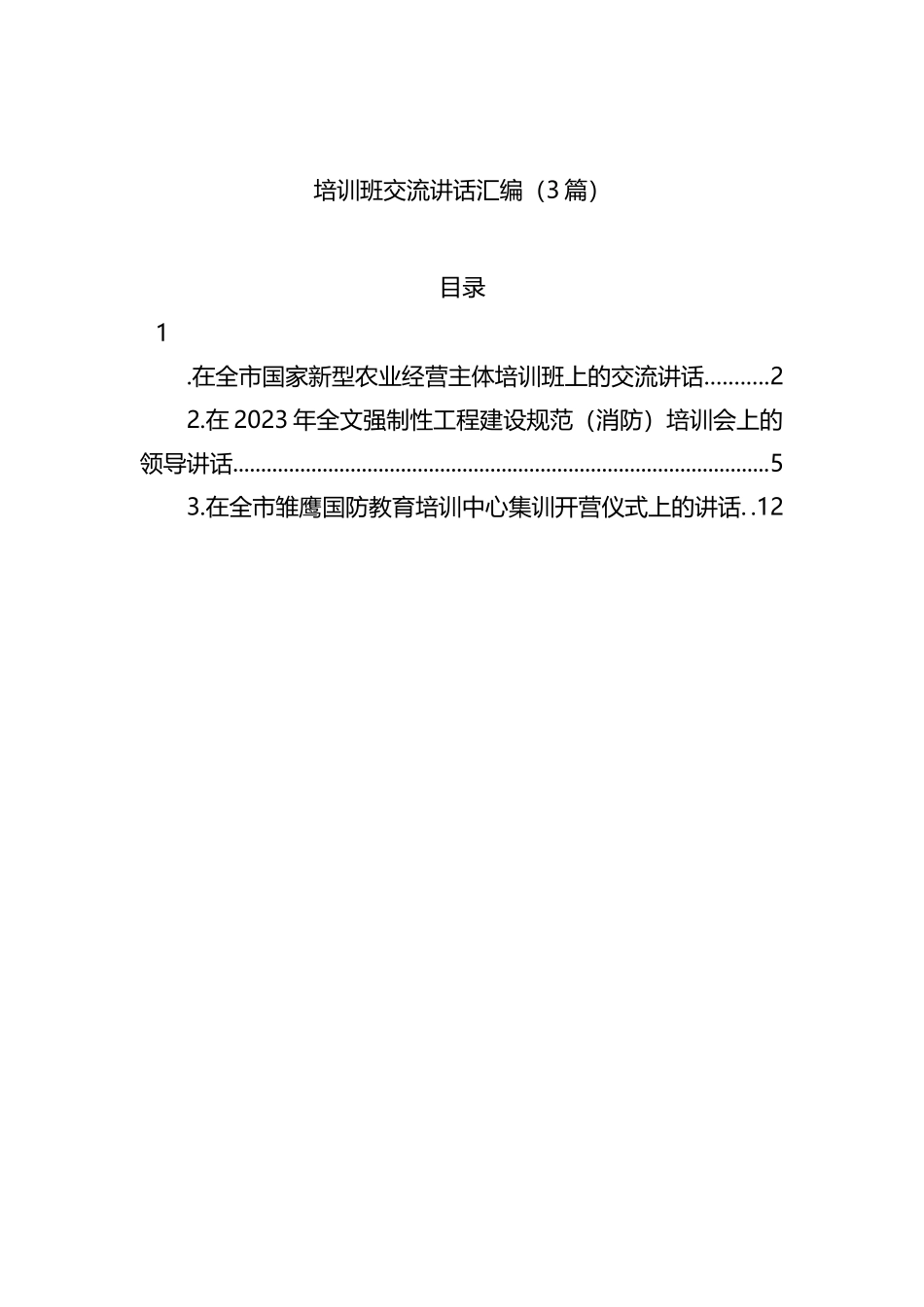 培训班交流讲话汇编（3篇）_第1页