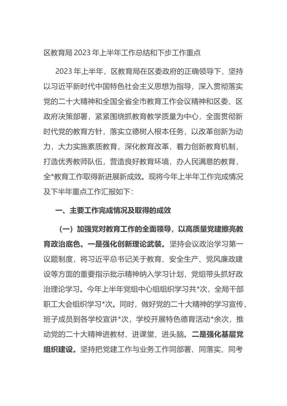 区教育局2023年上半年工作总结和下步工作重点_第1页