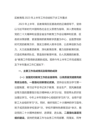 区教育局2023年上半年工作总结和下步工作重点