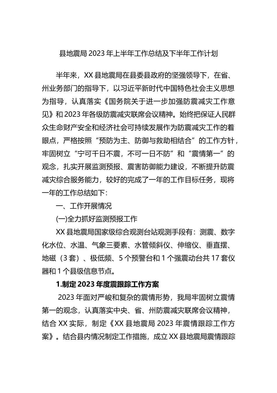 县地震局2023年上半年工作总结及下半年工作计划_第1页