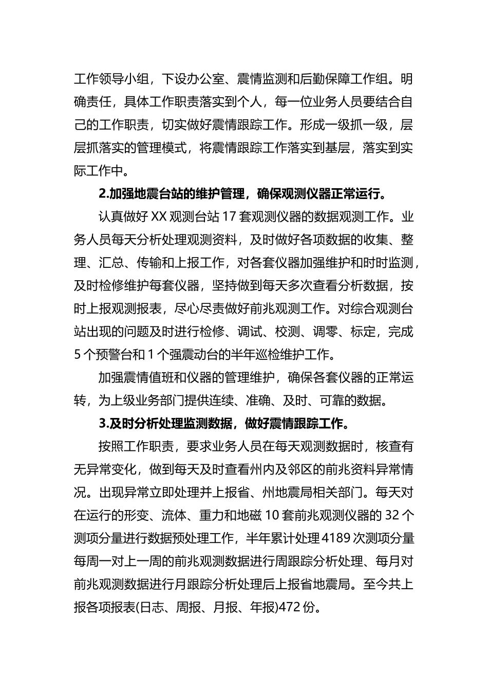 县地震局2023年上半年工作总结及下半年工作计划_第2页