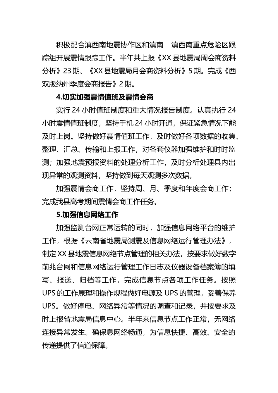 县地震局2023年上半年工作总结及下半年工作计划_第3页