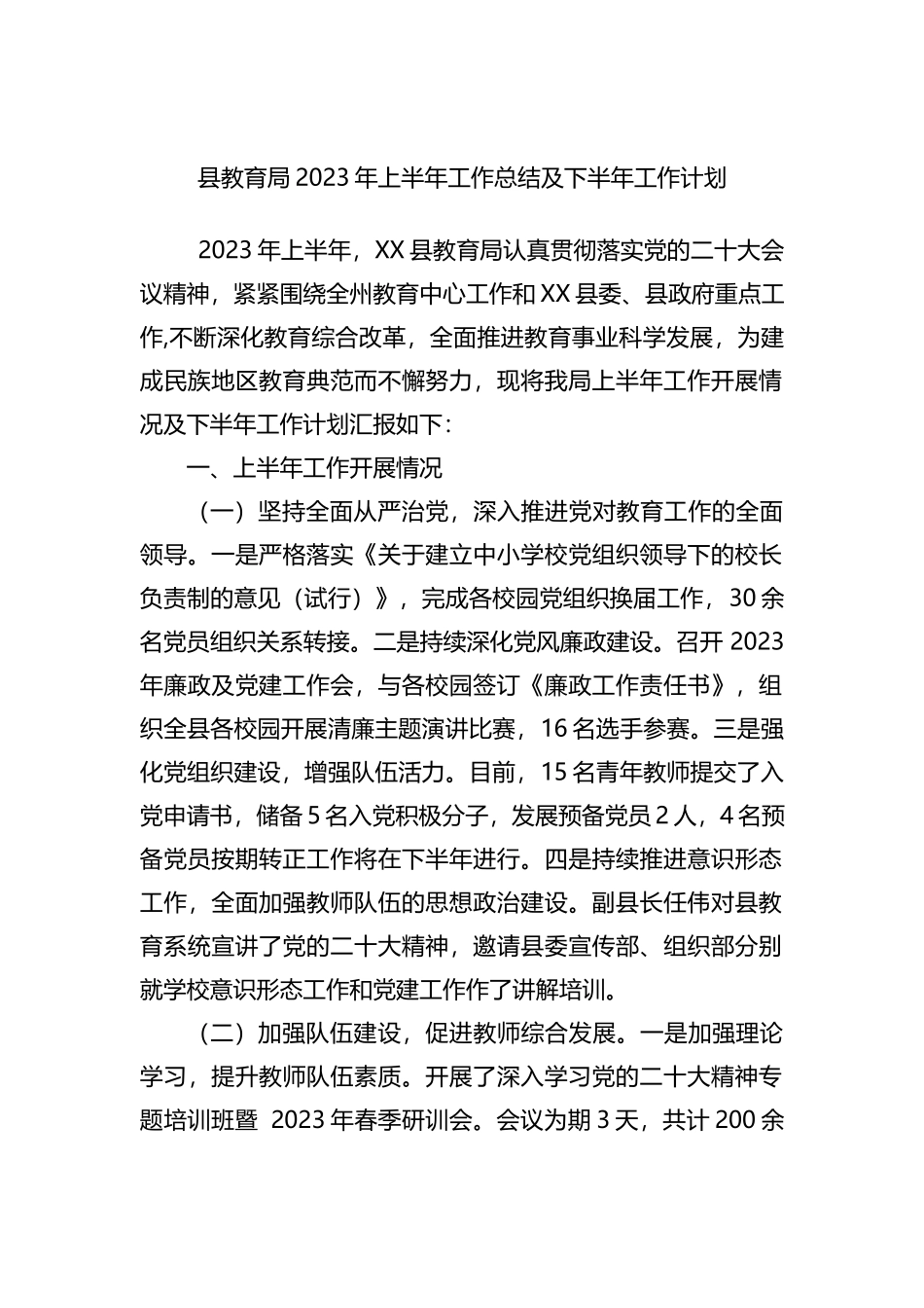县教育局2023年上半年工作总结及下半年工作计划_第1页