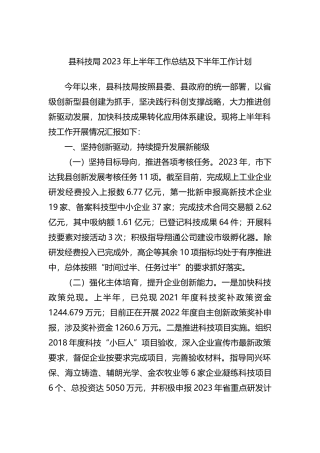 县科技局2023年上半年工作总结及下半年工作计划