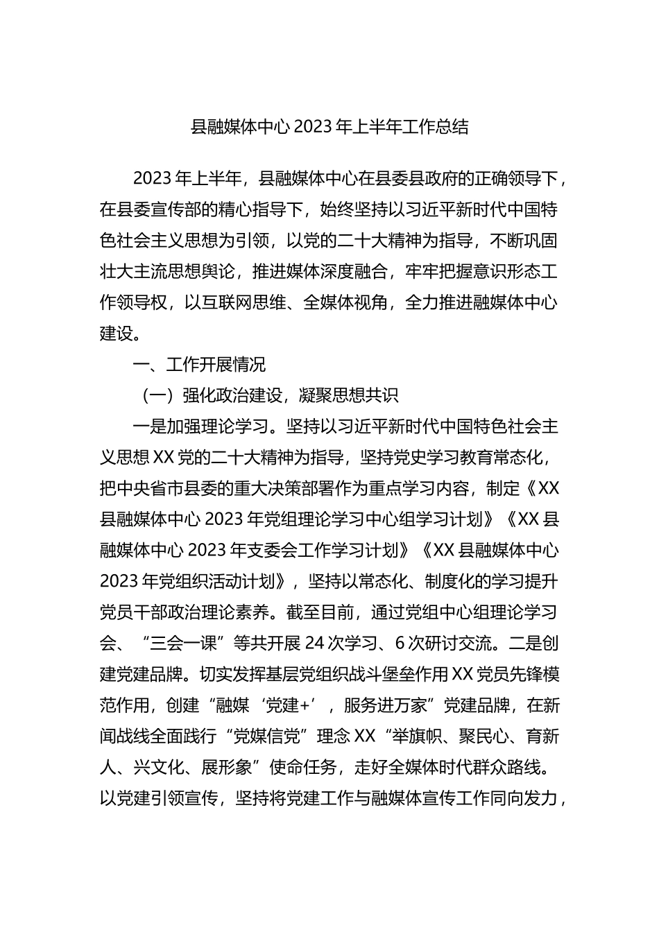 县融媒体中心2023年上半年工作总结_第1页