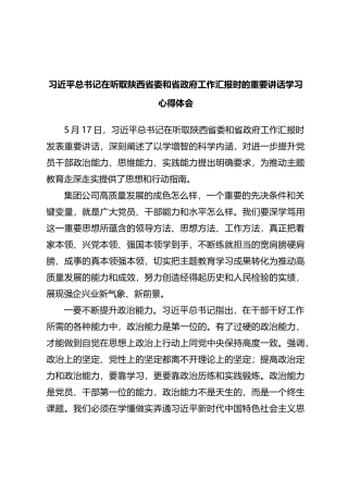在听取陕西省委和省政府工作汇报时的重要讲话学习心得体会（研讨）