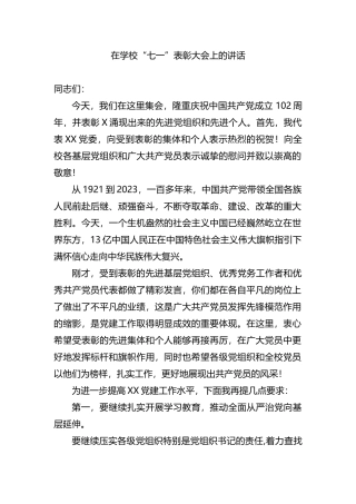 在学校“七一”表彰大会上的讲话