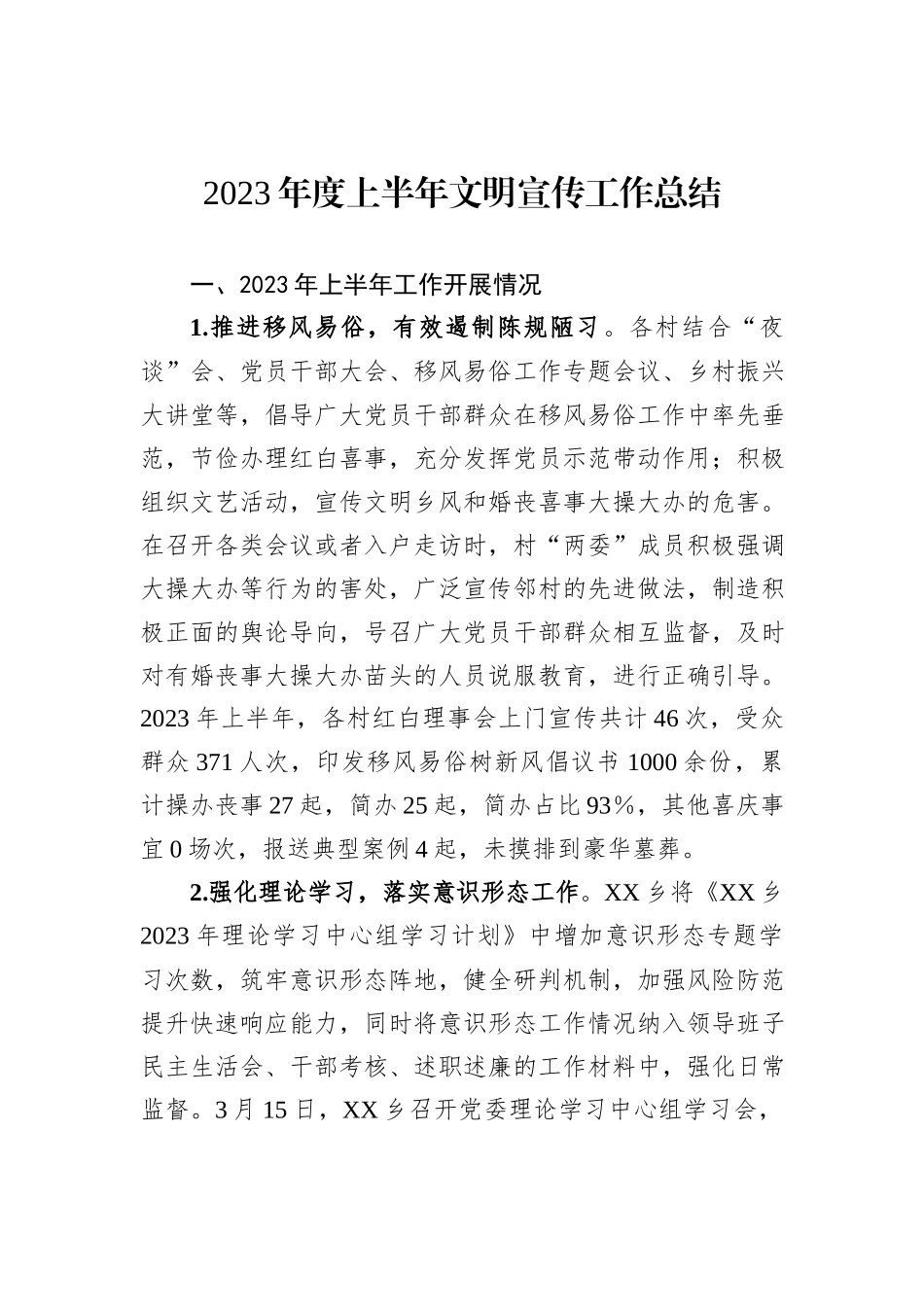 2023年度上半年文明宣传工作总结_第1页