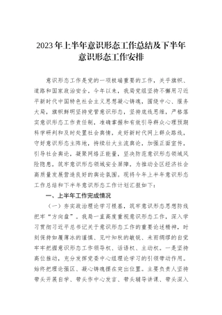 2023年上半年意识形态工作总结及下半年意识形态工作安排