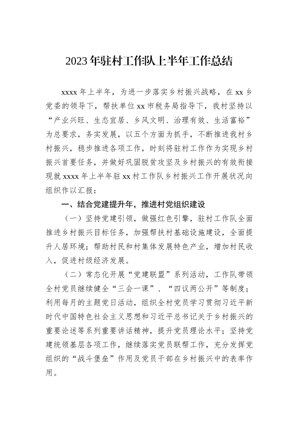 2023年驻村工作队上半年工作总结_第1页