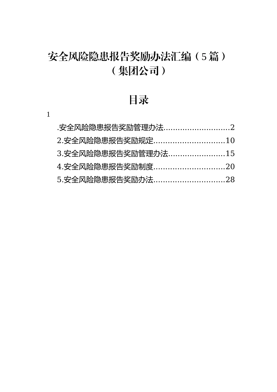 安全风险隐患报告奖励办法汇编（5篇）（集团公司）_第1页