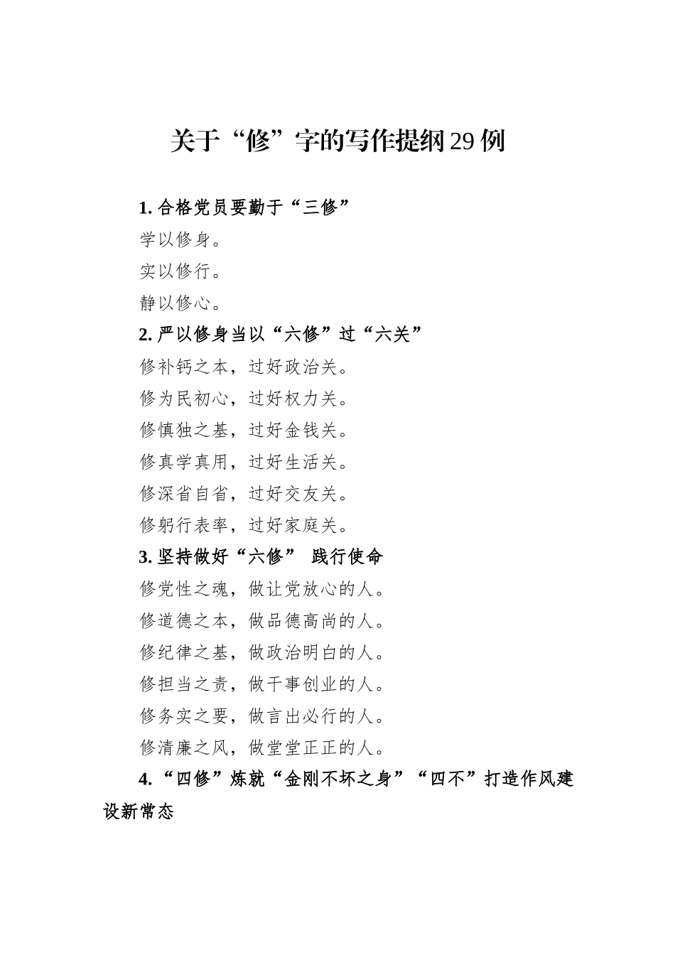 关于“修”字的写作提纲29例_第1页