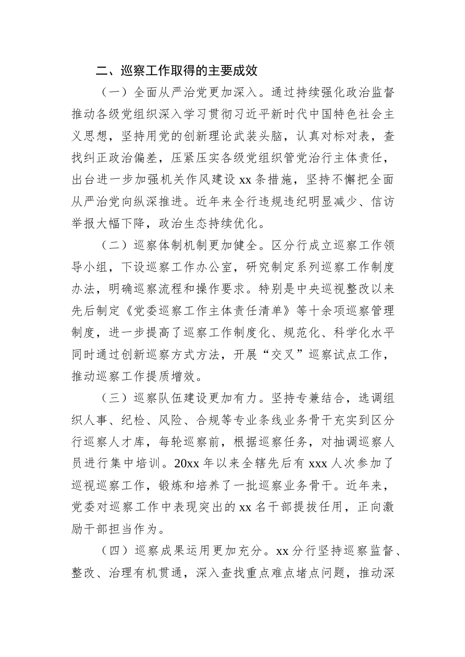 关于xx分行推进巡察工作高质量发展调研报告（银行）_第2页