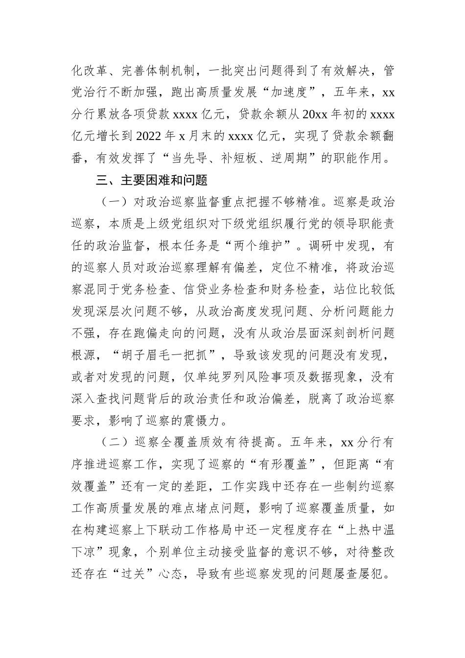 关于xx分行推进巡察工作高质量发展调研报告（银行）_第3页