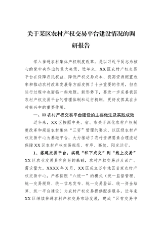 关于某区农村产权交易平台建设情况的调研报告