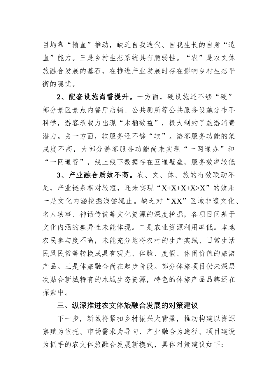 关于农文体旅融合发展情况的调研报告_第3页