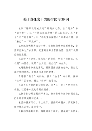 关于真抓实干类的排比句39例