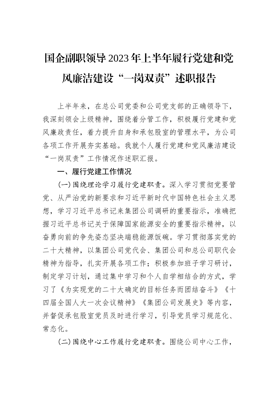 国企副职领导2023年上半年履行党建和党风廉洁建设“一岗双责”述职报告_第1页