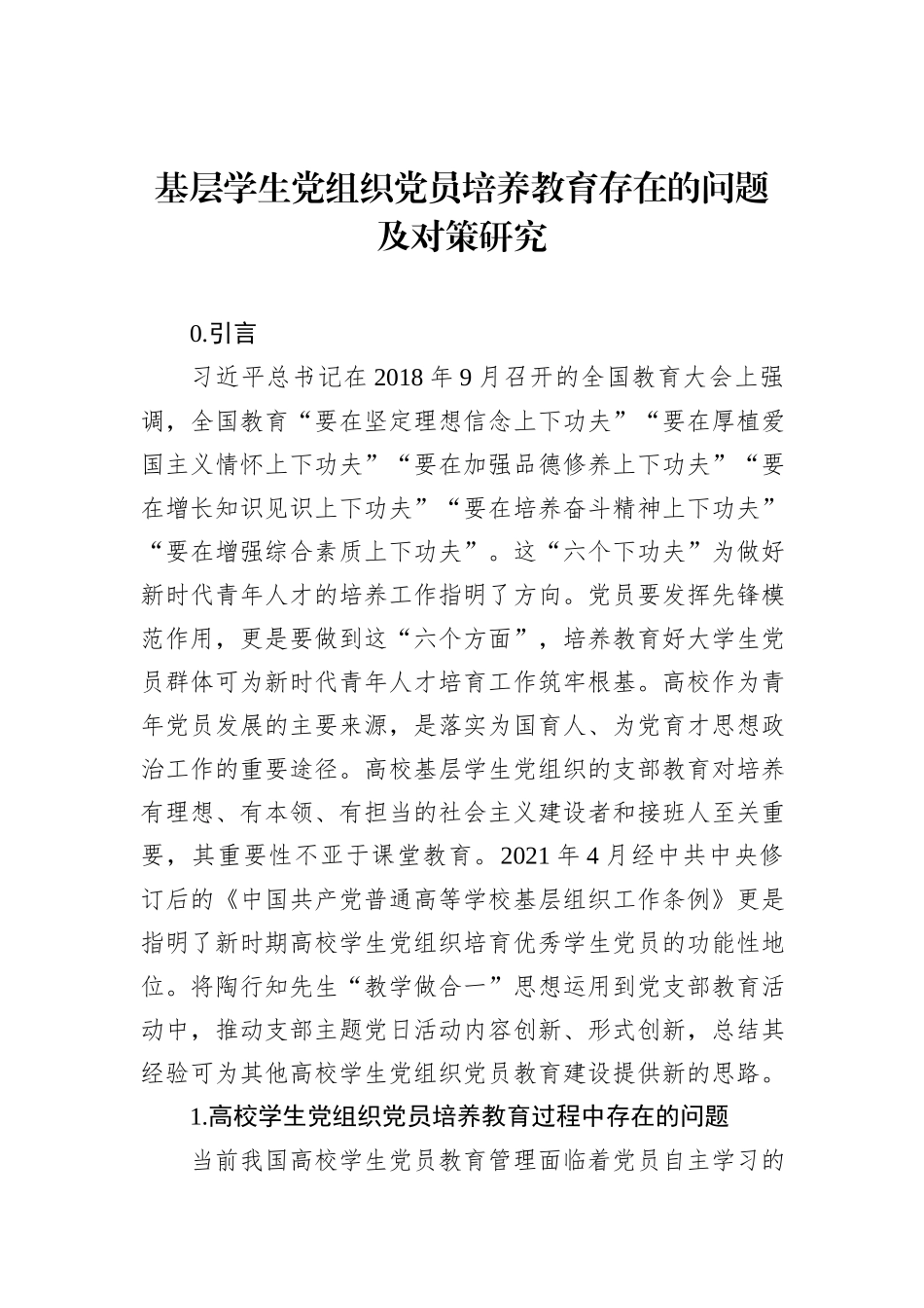 基层学生党组织党员培养教育存在的问题及对策研究（2篇）_第2页