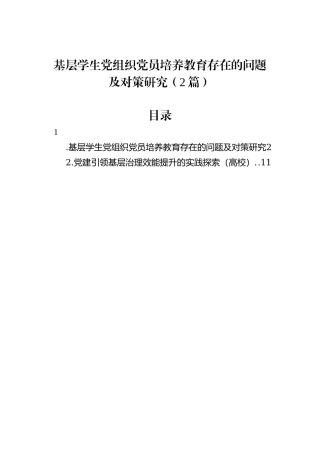 基层学生党组织党员培养教育存在的问题及对策研究（2篇）