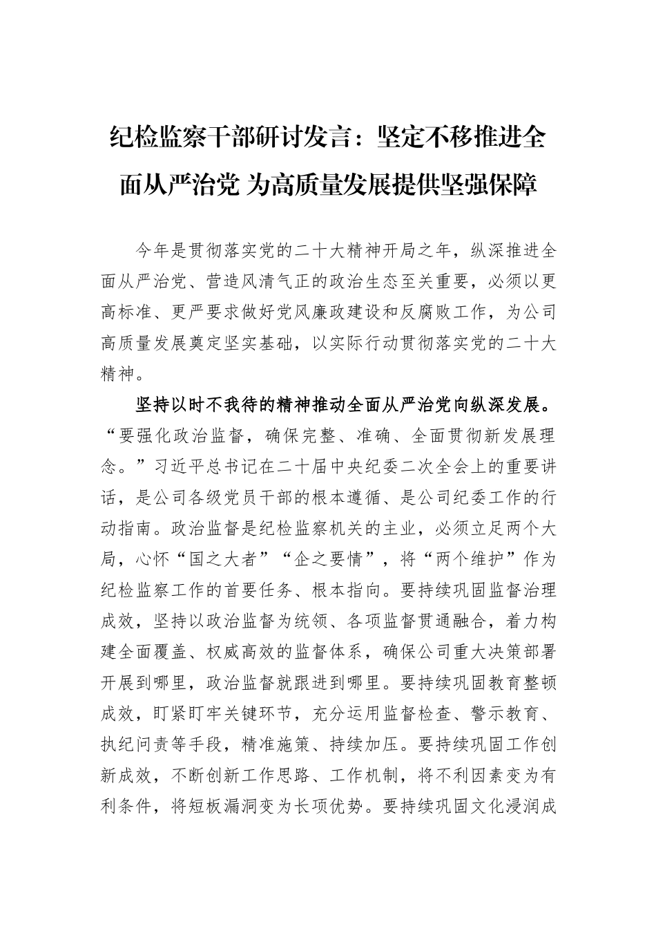 纪检监察干部研讨发言：坚定不移推进全面从严治党+为高质量发展提供坚强保障_第1页