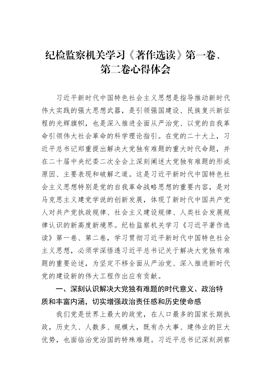 纪检监察机关学习《著作选读》第一卷、第二卷心得体会_第1页