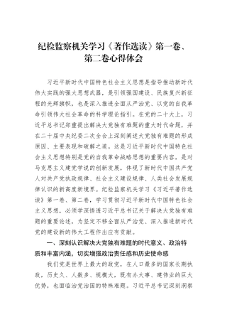 纪检监察机关学习《著作选读》第一卷、第二卷心得体会