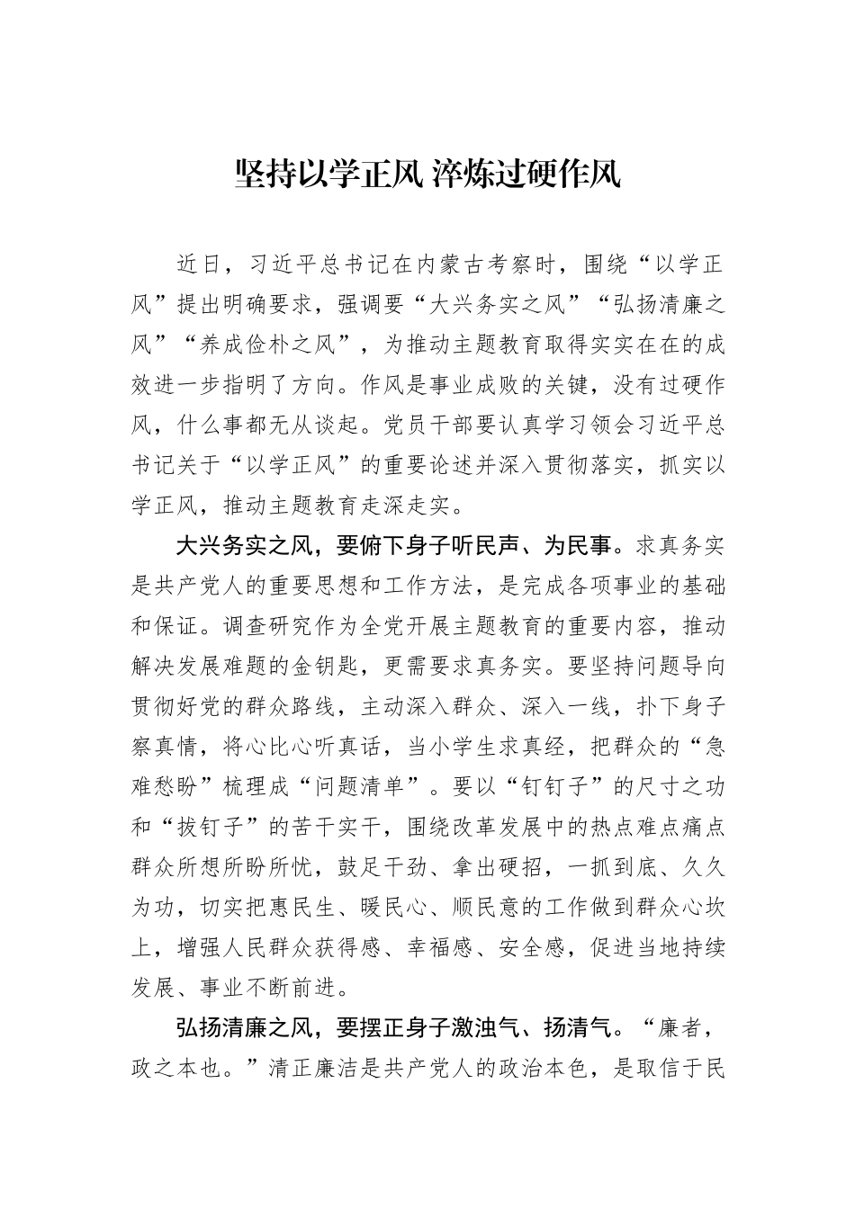 坚持以学正风+淬炼过硬作风_第1页