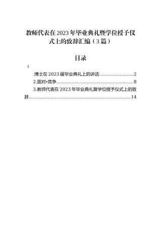 教师代表在2023年毕业典礼暨学位授予仪式上的致辞汇编（3篇）