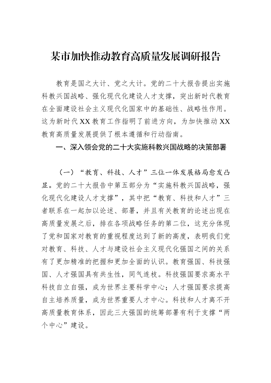 某市加快推动教育高质量发展调研报告_第1页