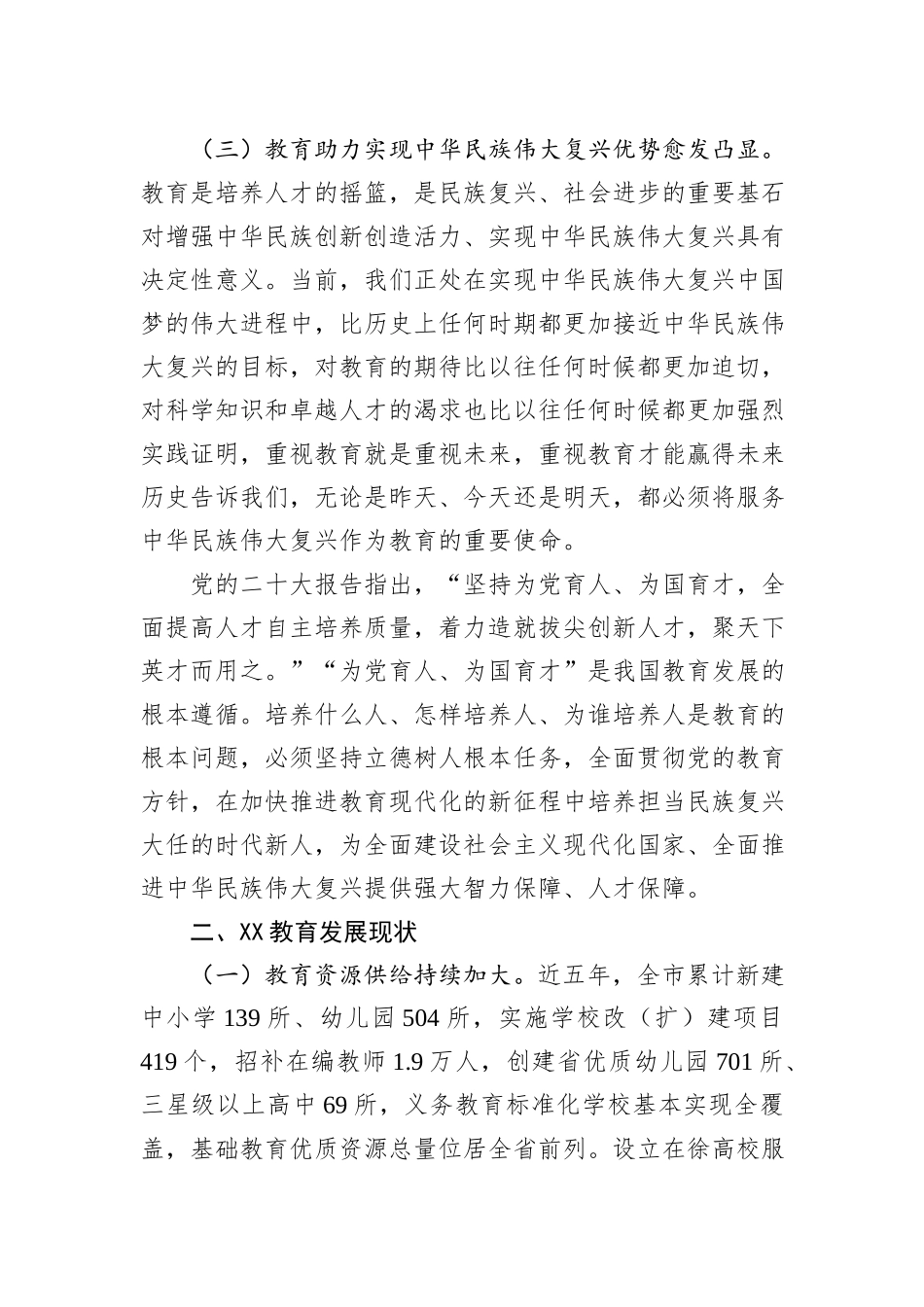 某市加快推动教育高质量发展调研报告_第3页