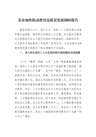 某市加快推动教育高质量发展调研报告