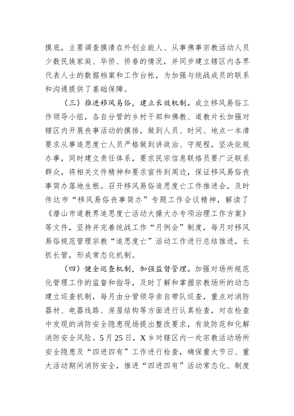 某乡2023年上半年统战工作总结_第2页