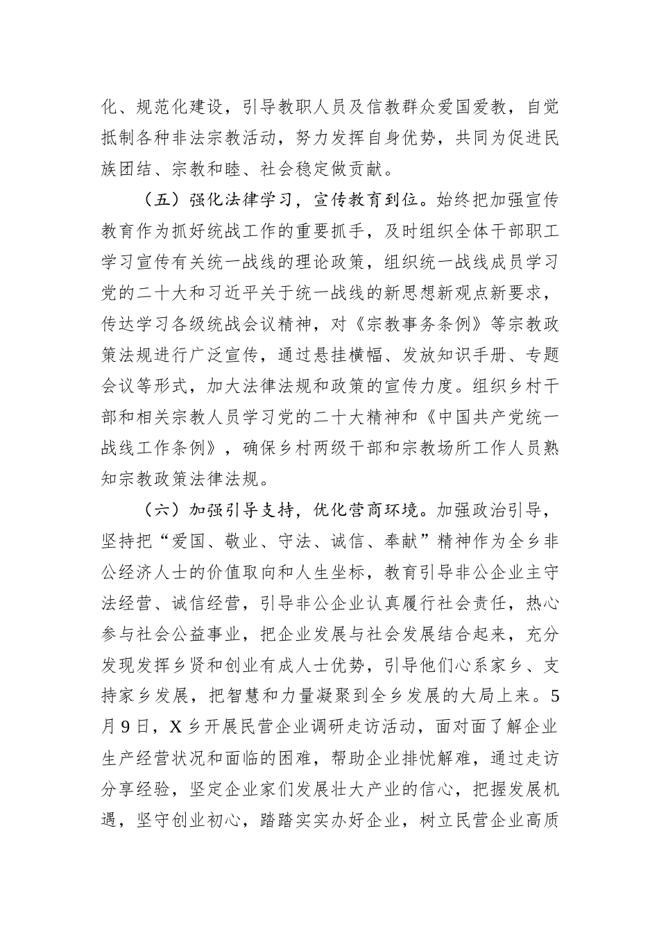 某乡2023年上半年统战工作总结_第3页