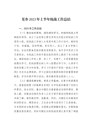 某乡2023年上半年统战工作总结