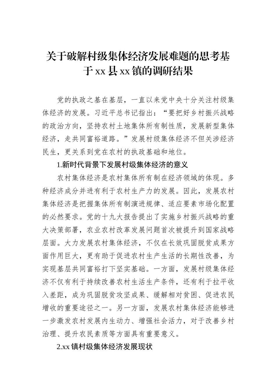 农村集体经济主题调研报告汇编（3篇）_第2页