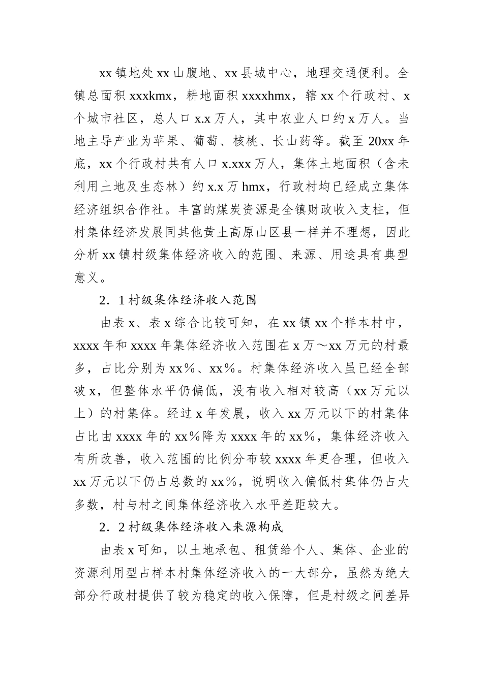 农村集体经济主题调研报告汇编（3篇）_第3页