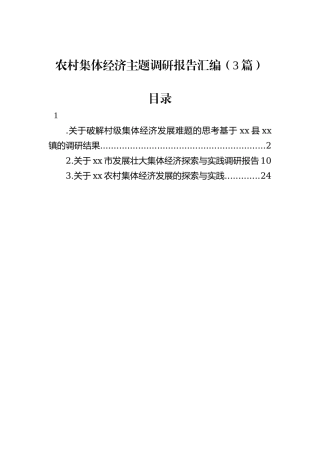农村集体经济主题调研报告汇编（3篇）