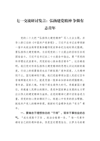 七一交流研讨发言：弘扬建党精神+争做有志青年