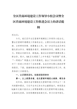 全区营商环境建设工作领导小组会议暨全区营商环境建设工作推进会议上的讲话提纲
