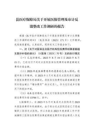 县医疗保障局关于开展医保管理及审计反馈整改工作调研的报告
