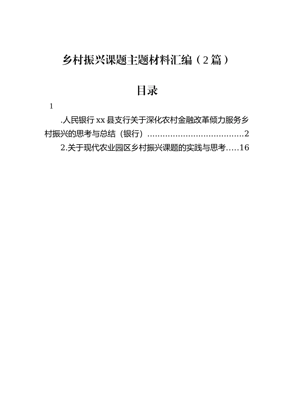 乡村振兴课题主题材料汇编（2篇）_第1页