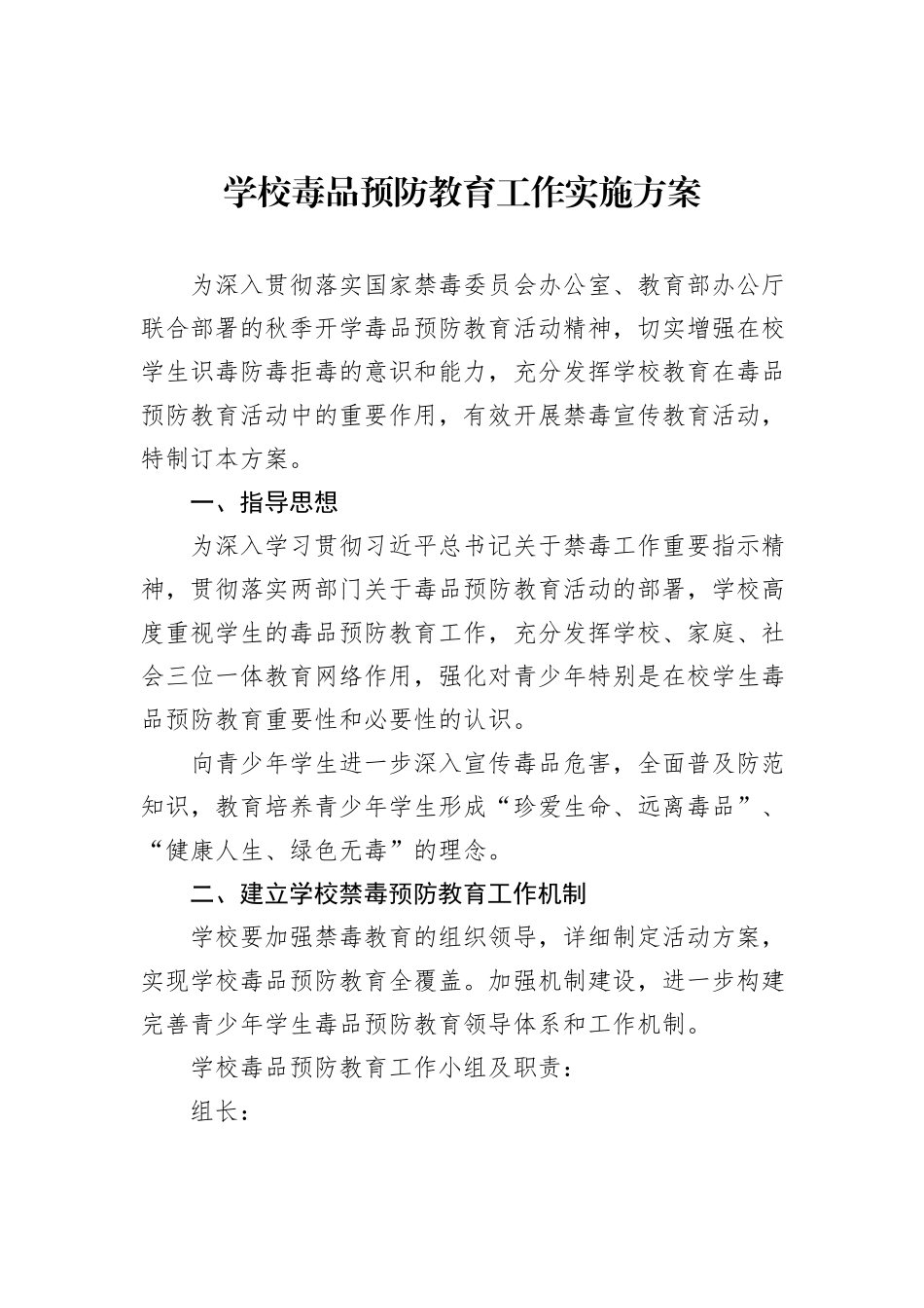 学校毒品预防教育工作实施方案_第1页