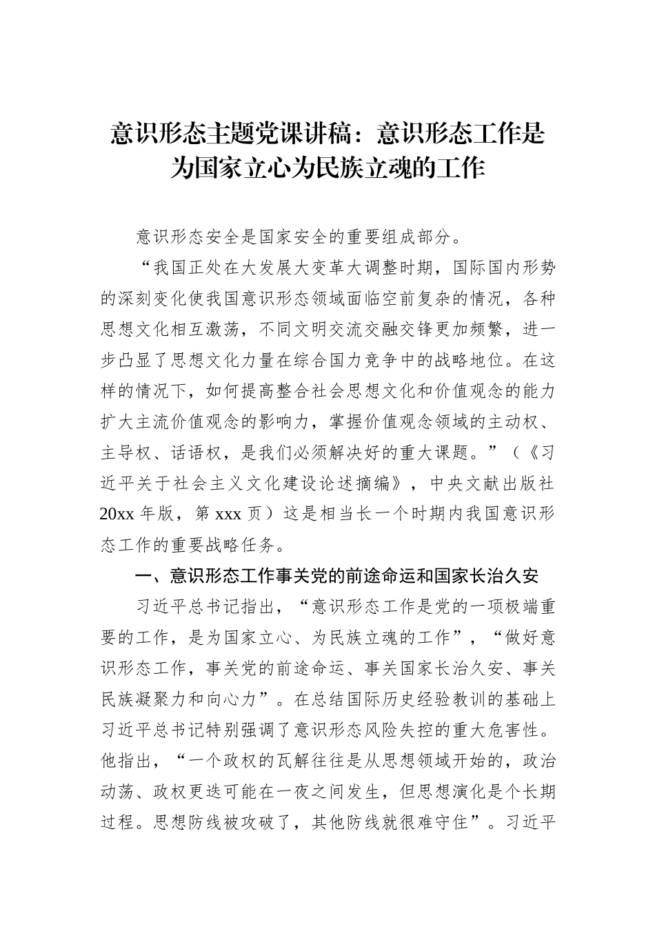 意识形态主题党课讲稿：意识形态工作是为国家立心为民族立魂的工作_第1页