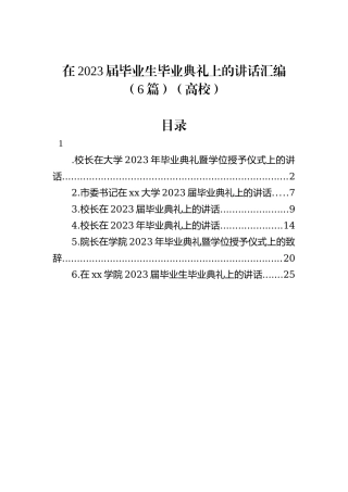 在2023届毕业生毕业典礼上的讲话汇编（6篇）（高校）