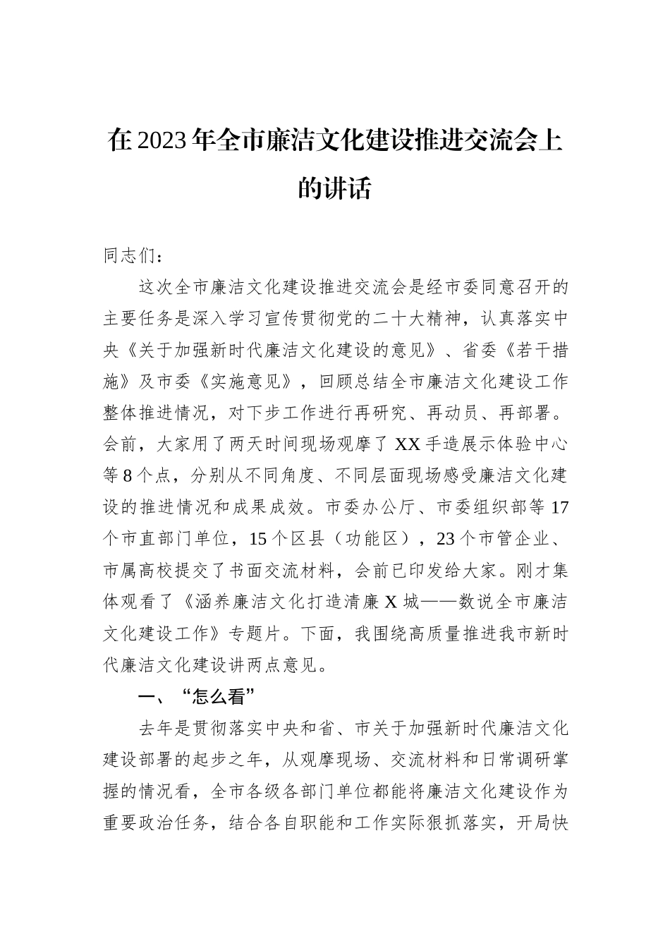 在2023年全市廉洁文化建设推进交流会上的讲话_第1页