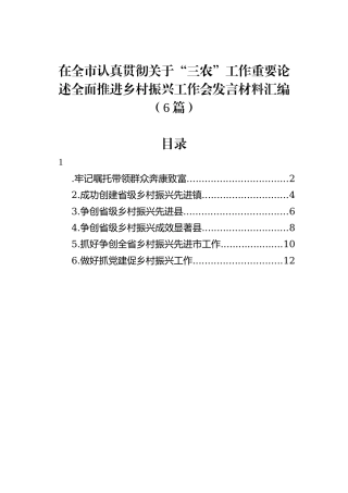 在全市认真贯彻关于“三农”工作重要论述全面推进乡村振兴工作会发言材料汇编（6篇）