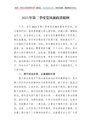 2023年第二季度党风廉政谈提纲