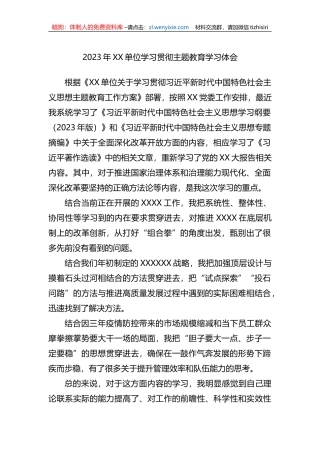 2023年XX单位学习贯彻主题教育学习体会