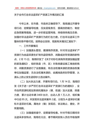 关于全市打击非法盗采矿产资源工作情况的汇报